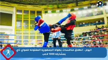 اليوم.. انطلاق منافسات بطولة الجمهورية المفتوحة للمواي تاي بمشاركة 1000 لاعب